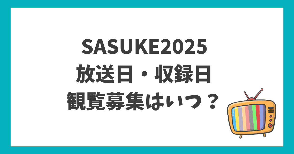 sasuke2025 次回放送日 いつ