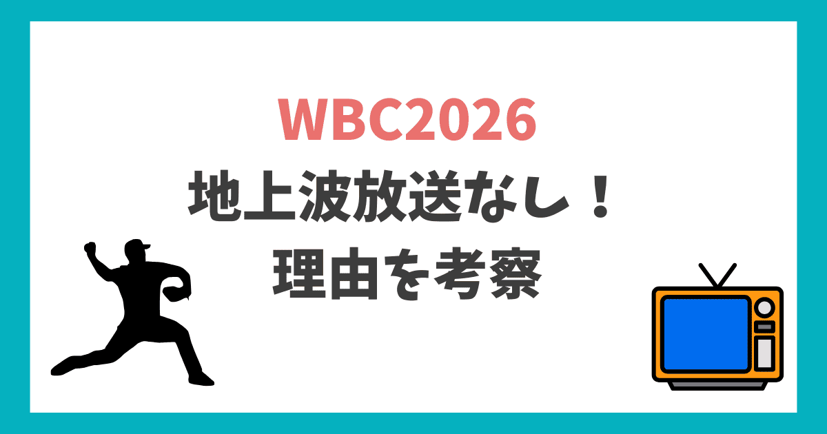 WBC2026 地上波テレビ 見られないのはなぜ