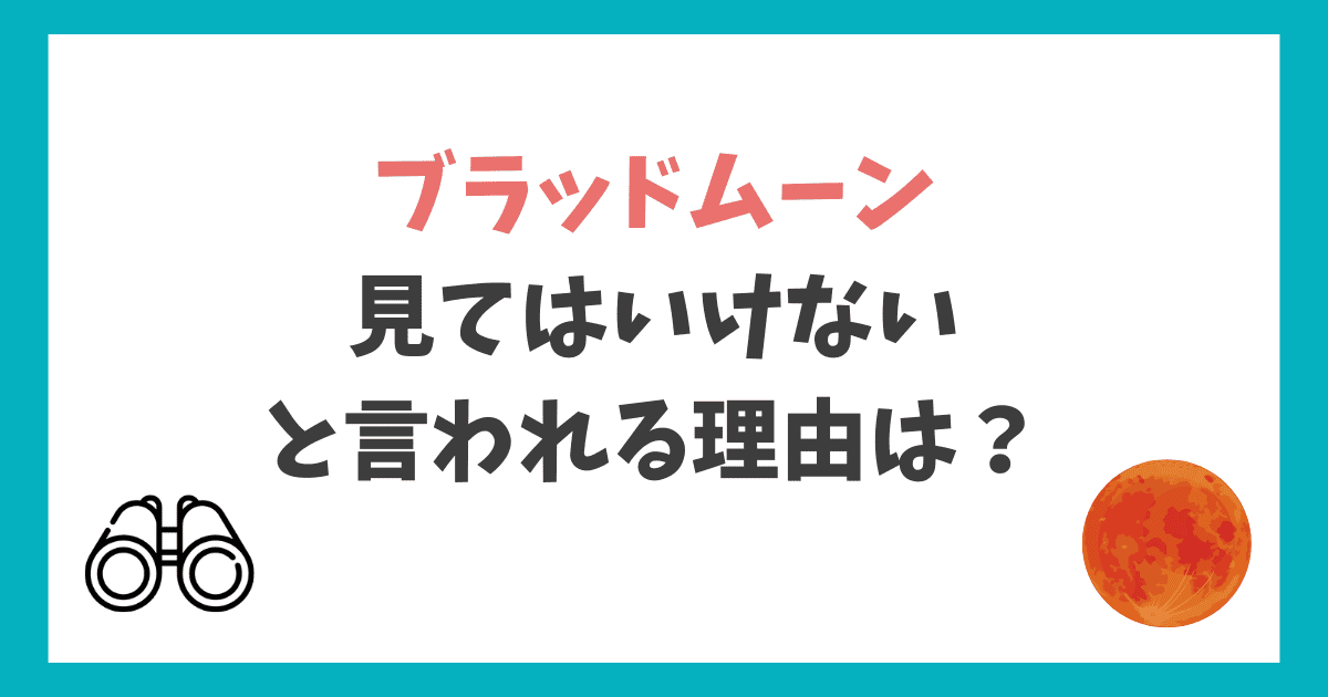 ブラッドムーン 見てはいけない