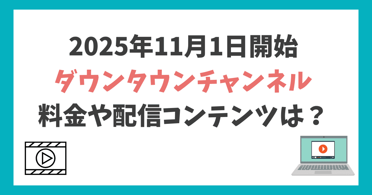 ダウンタウンチャンネル　月額料金