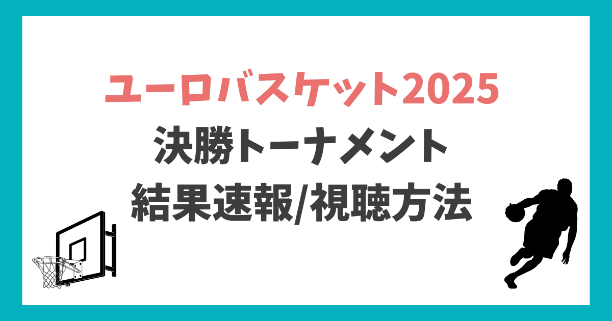 ユーロバスケット2025決勝トーナメント　結果/視聴方法