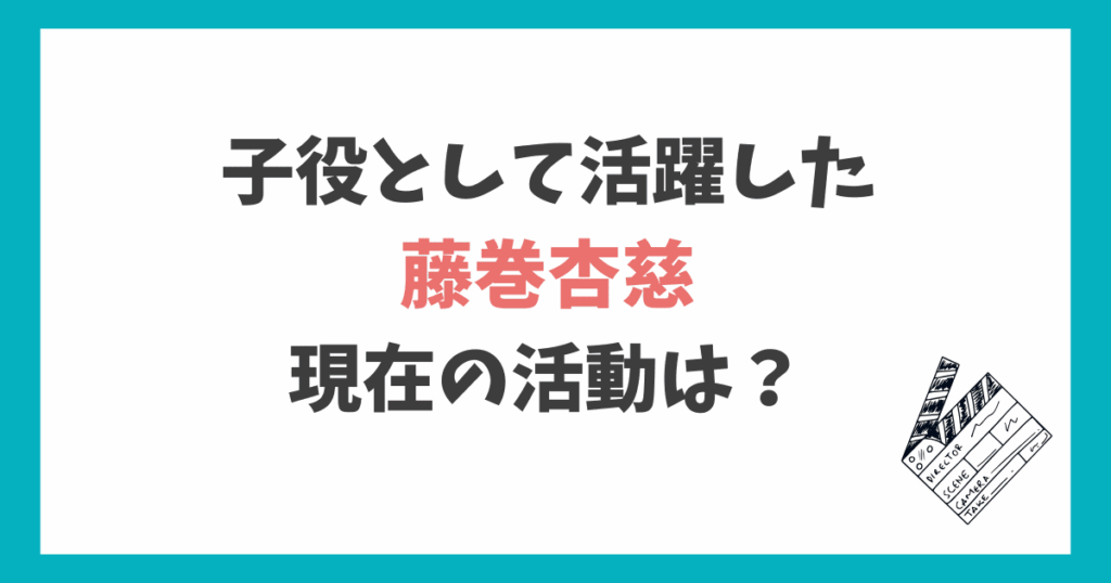 藤巻杏慈 2025年現在