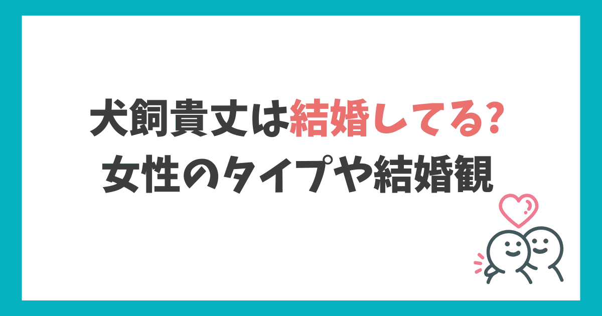犬飼貴丈 結婚してる