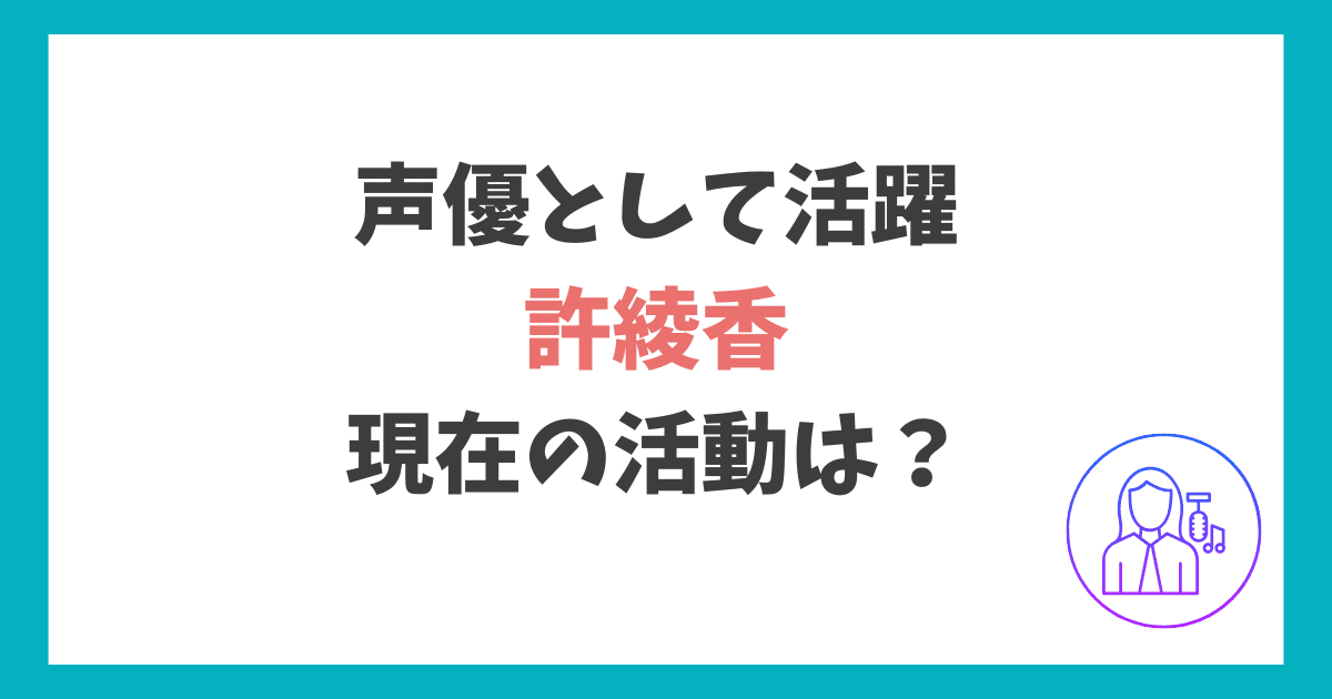 許綾香 現在