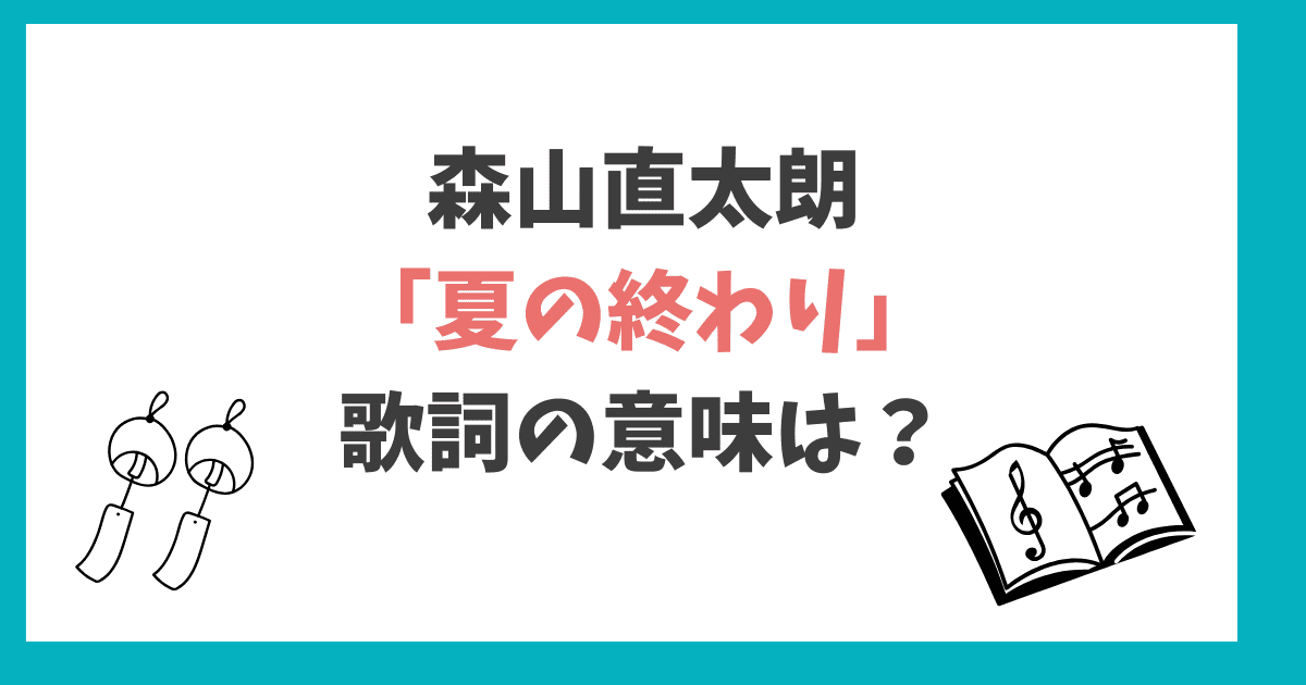 森山直太朗 夏の終わり 歌詞の意味