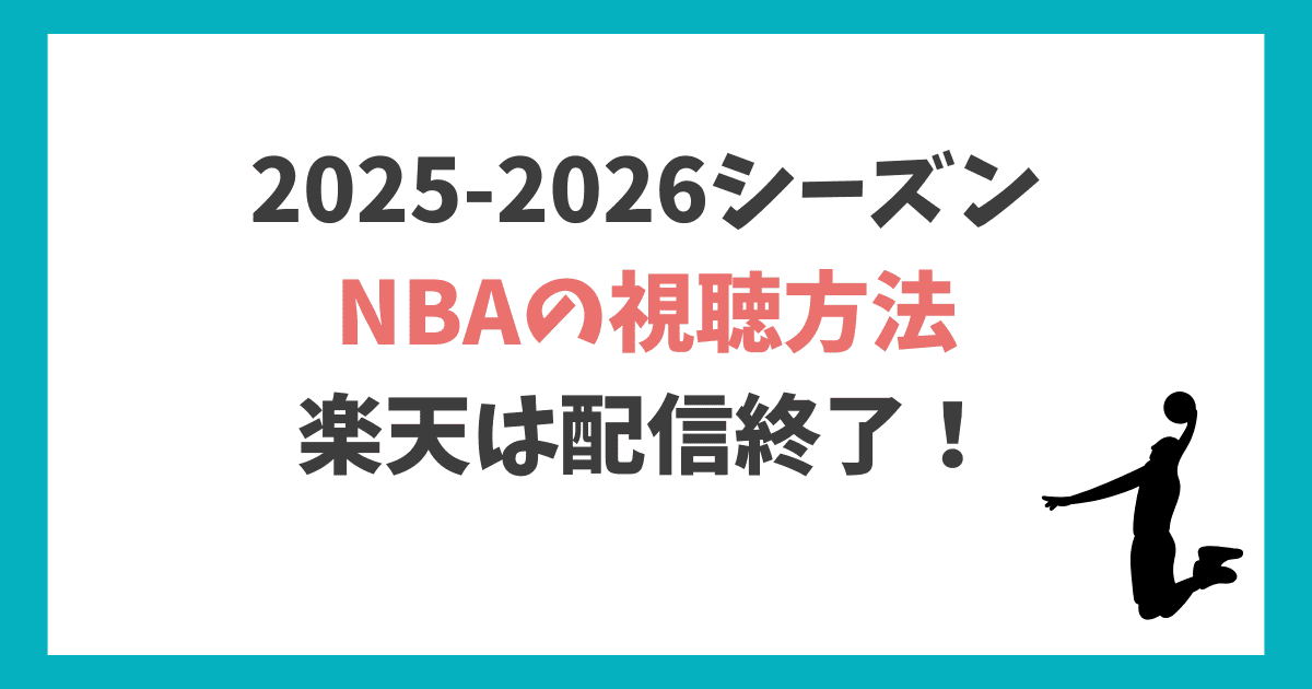 NBA2025-2026 視聴方法