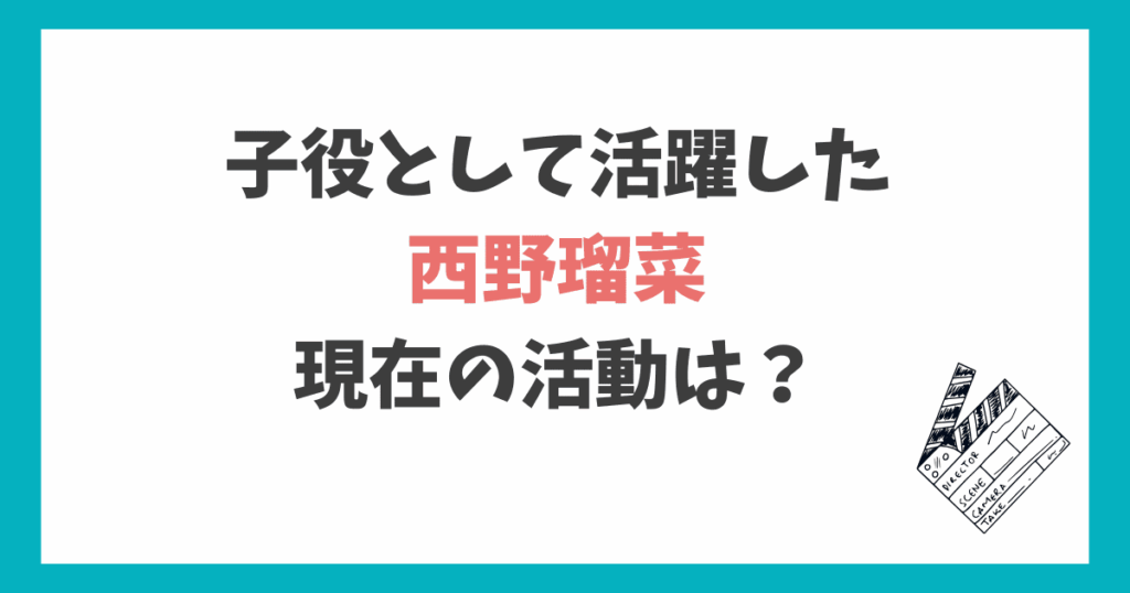 西野瑠菜 2025年現在