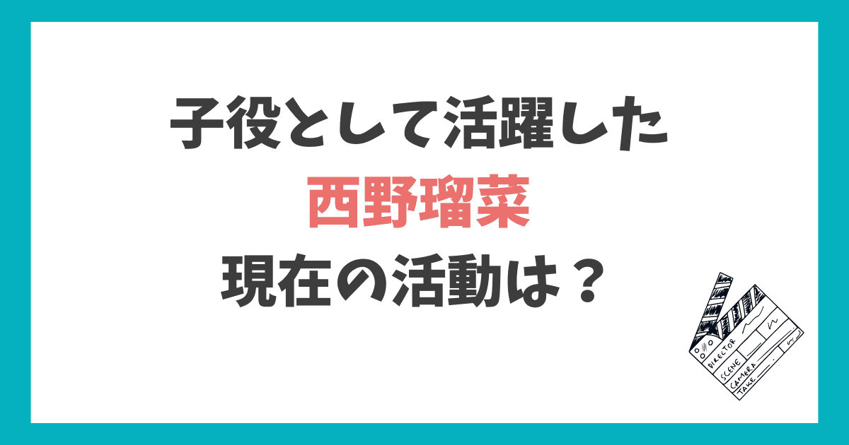 西野瑠菜　2025年現在