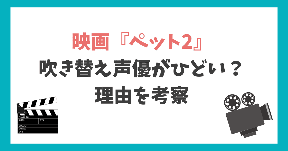 ペット2 吹き替え声優 ひどい