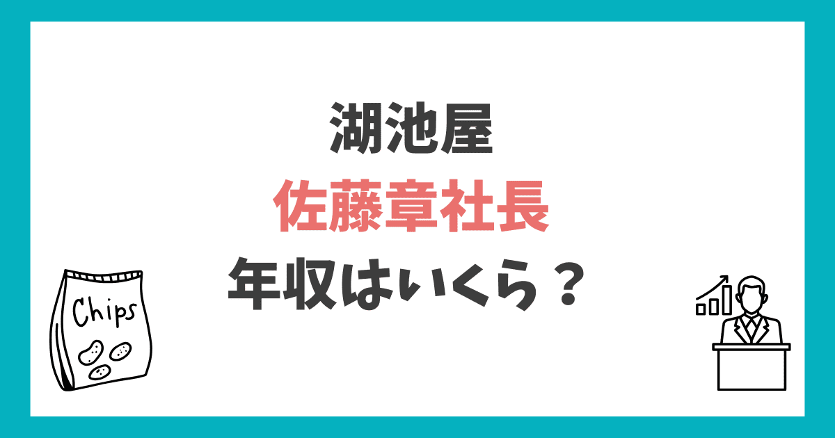 佐藤章社長 年収 湖池屋
