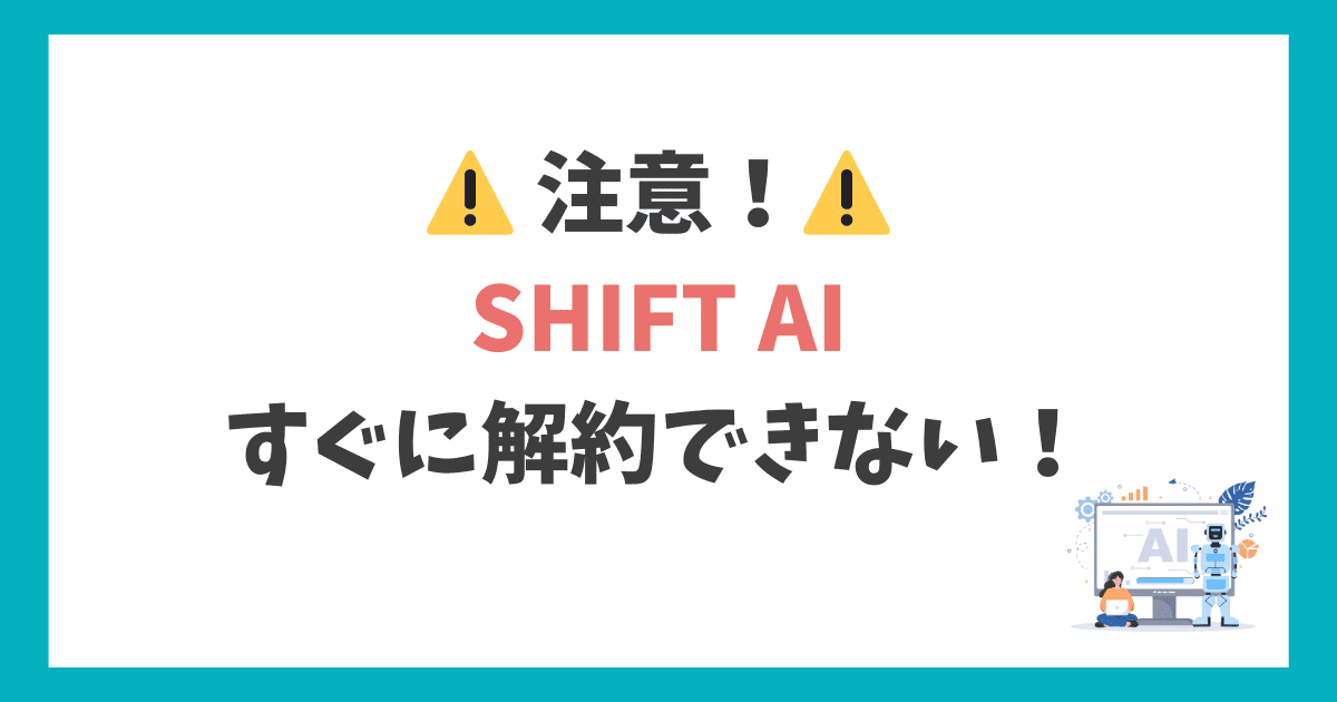SHIFT AI　解約手数料