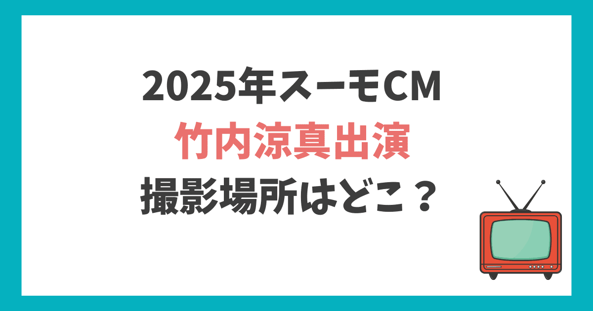 スーモ竹内涼真出演CM ロケ地