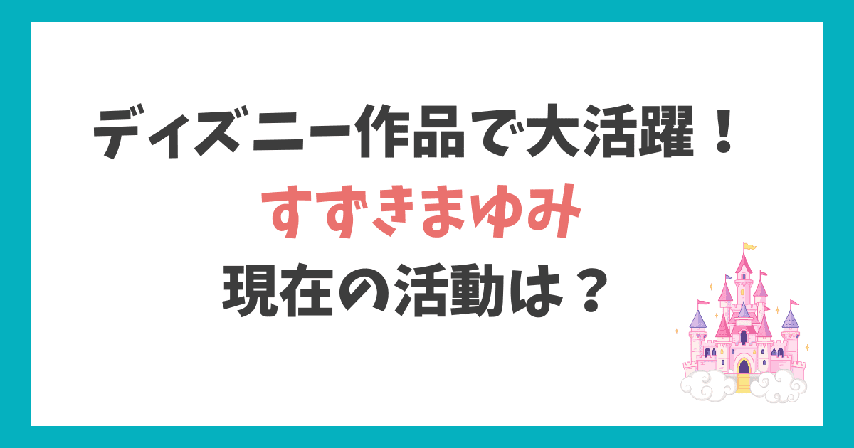 すずきまゆみ(声優)　現在
