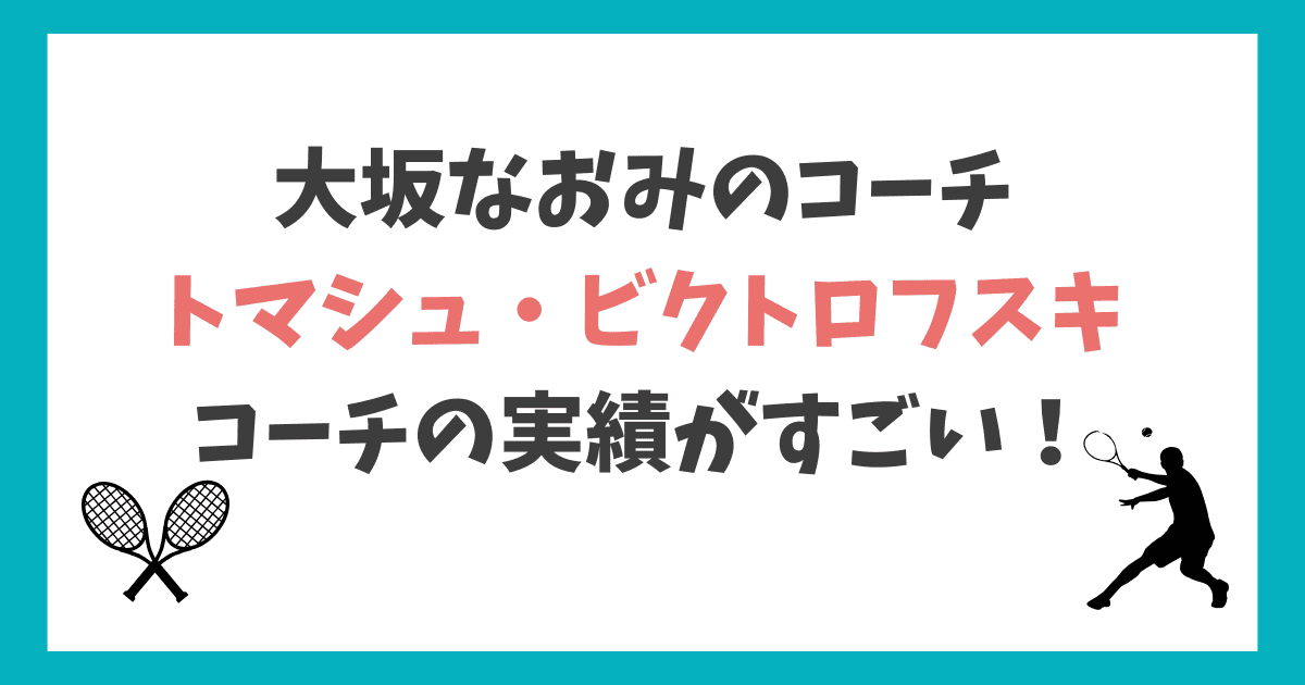トマシュ・ビクトロフスキ経歴