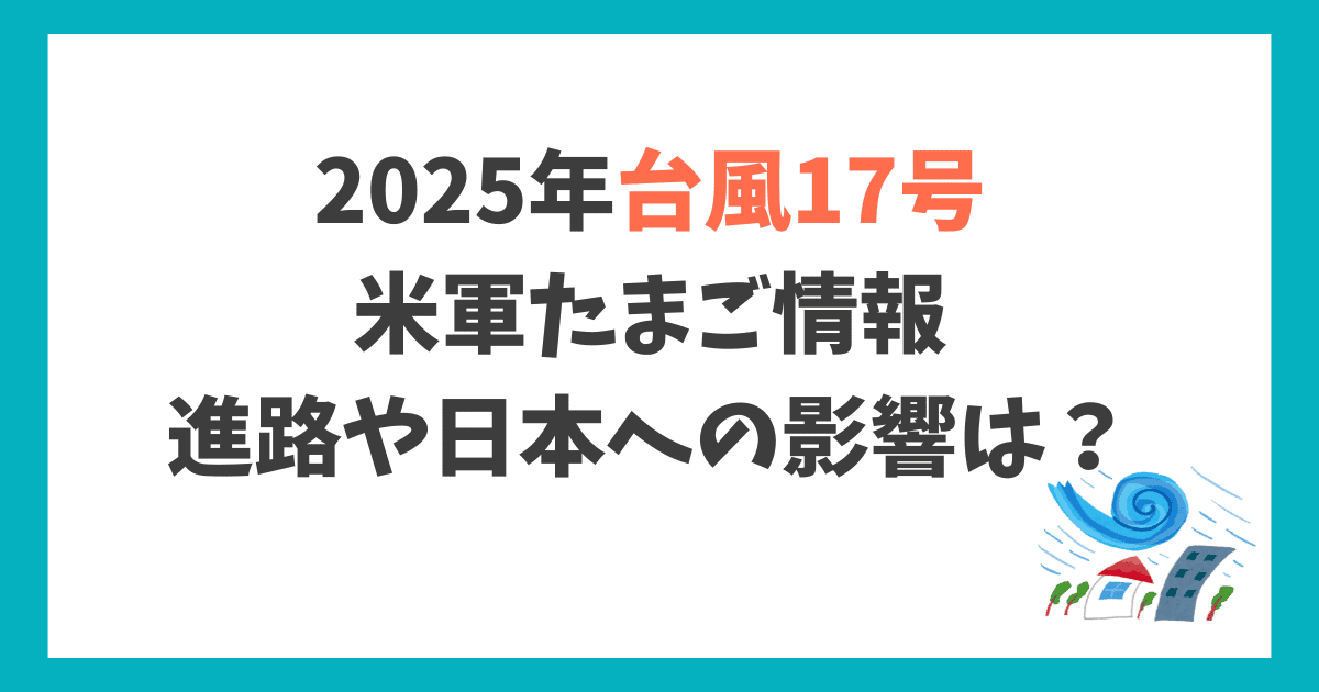 2025年台風17号 たまご最新情報