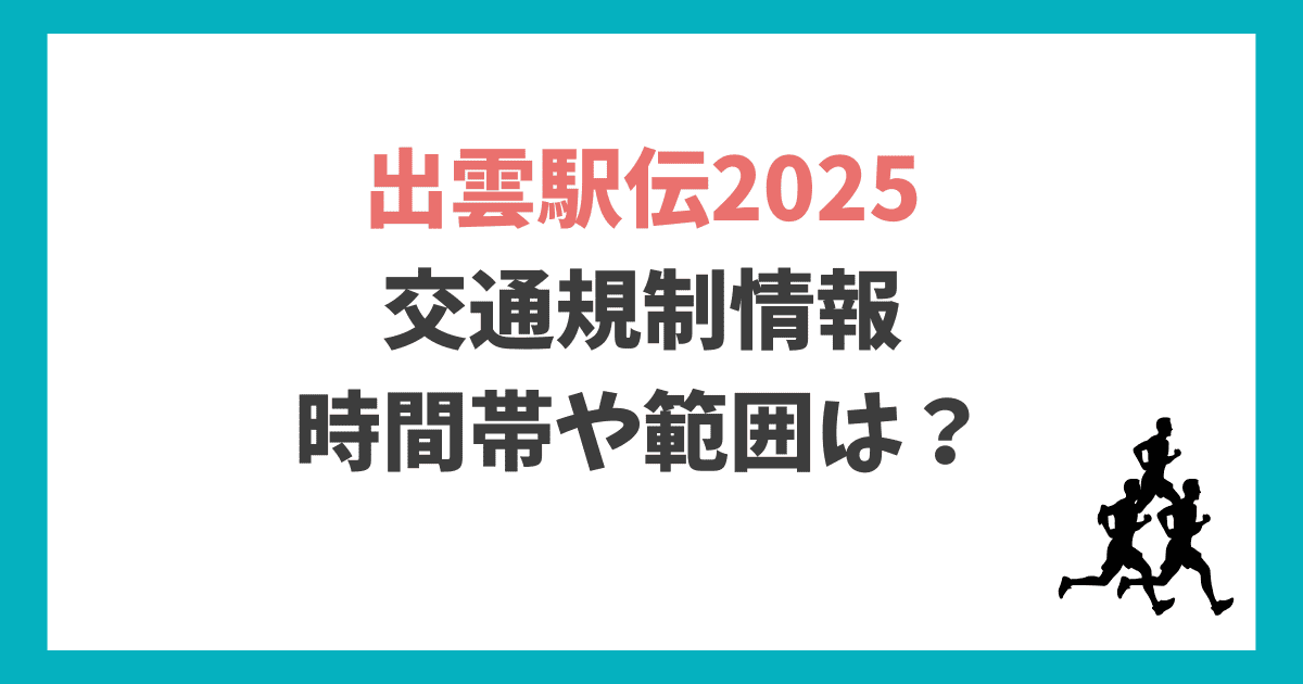 出雲駅伝2025 交通規制