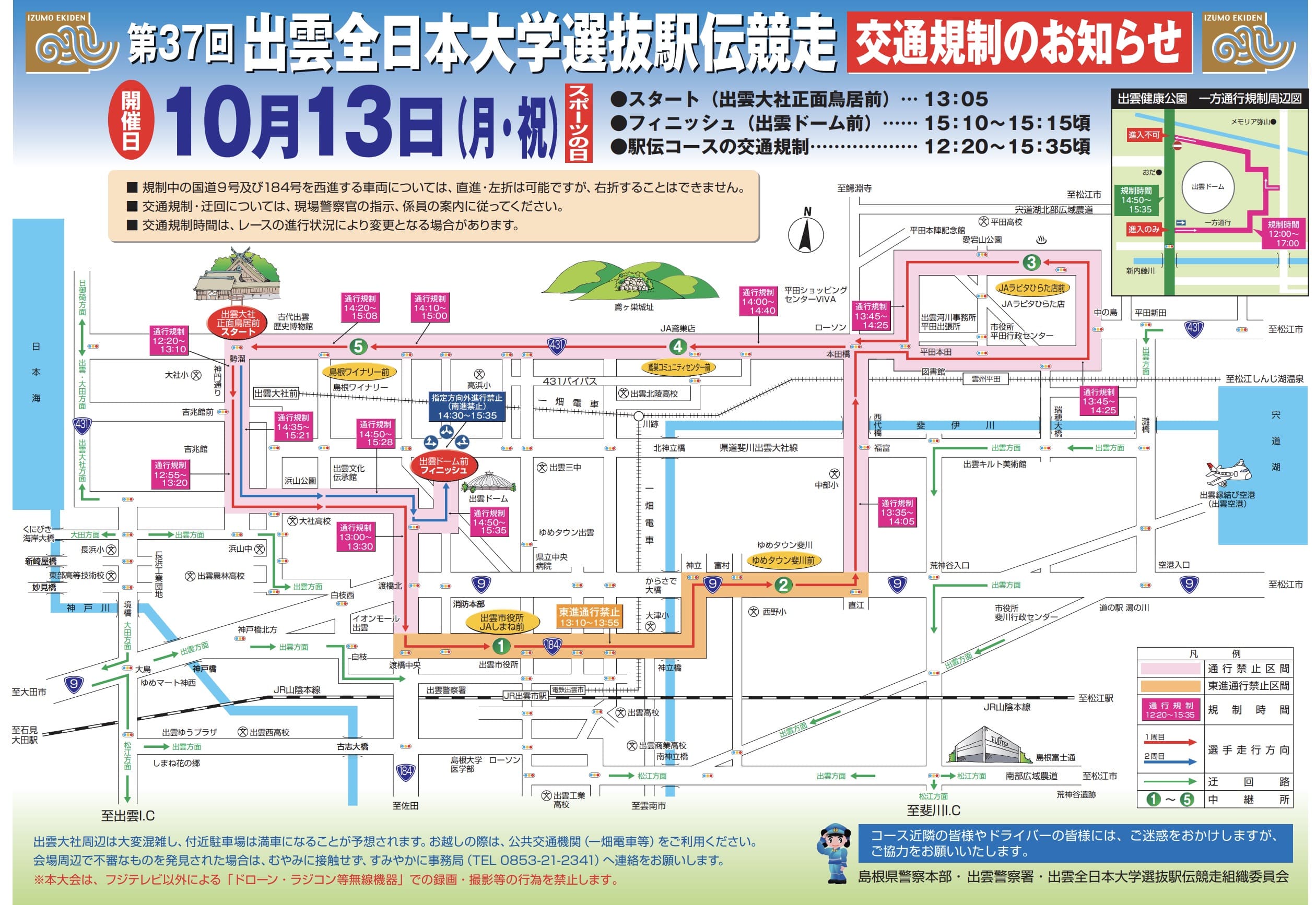 出雲駅伝2025 交通規制