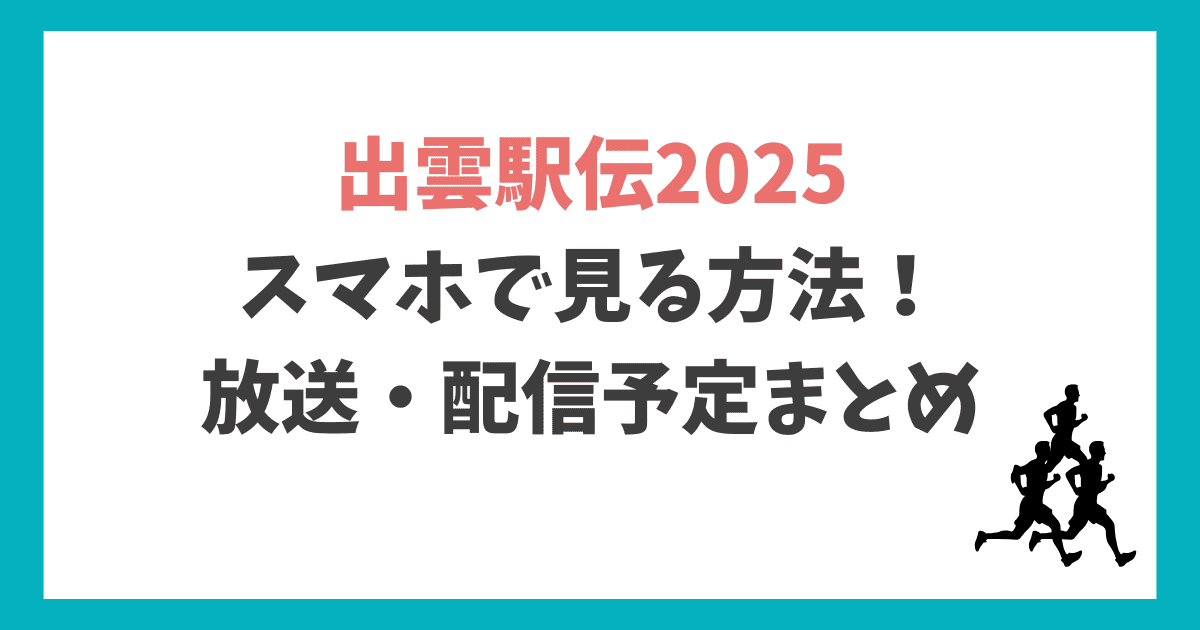 出雲駅伝2025 スマホで見る方法