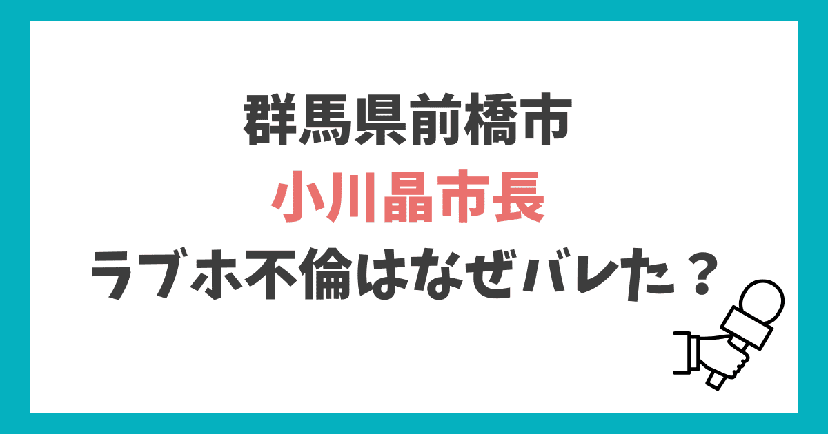 前橋市長・小川晶 ラブホ不倫はなぜバレた