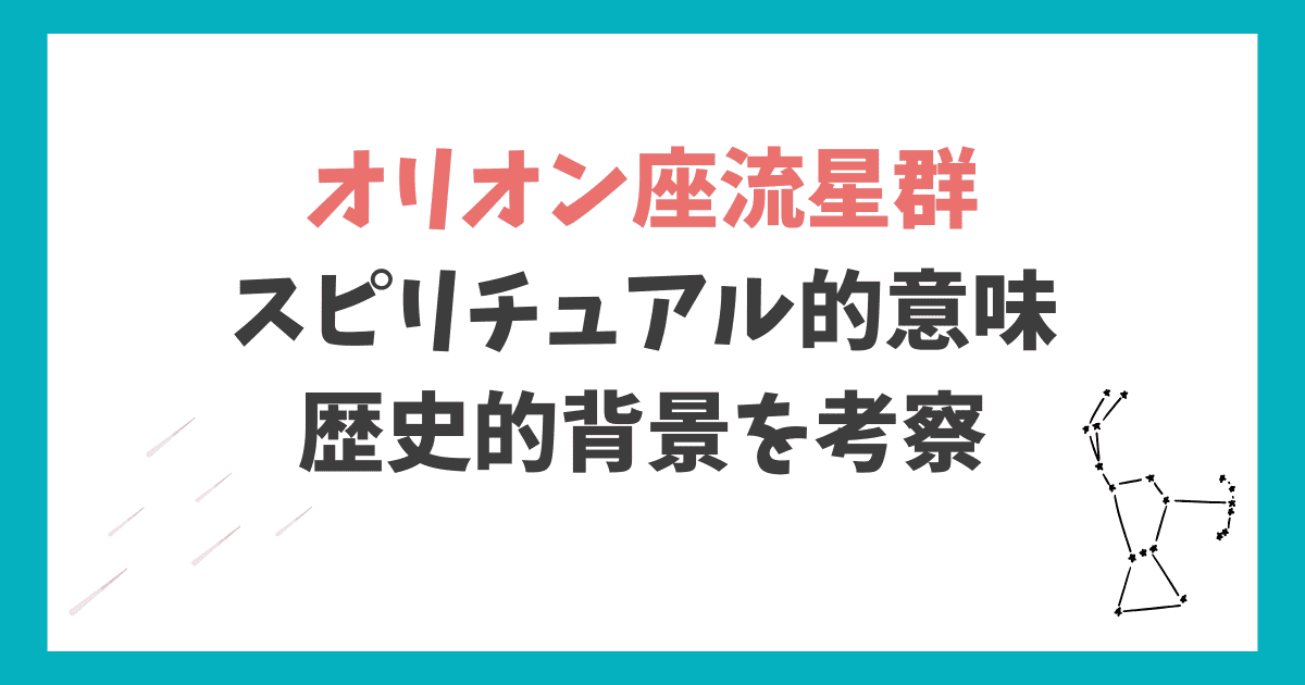 オリオン座流星群 スピリチュアル