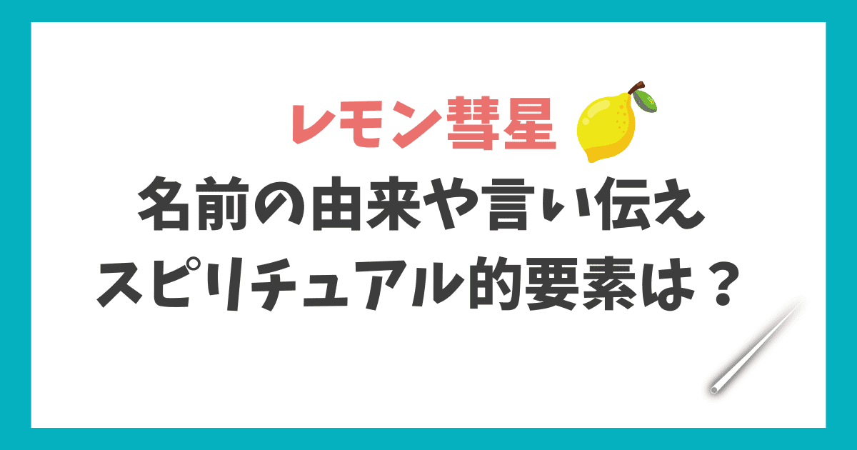 レモン彗星 由来や言い伝え