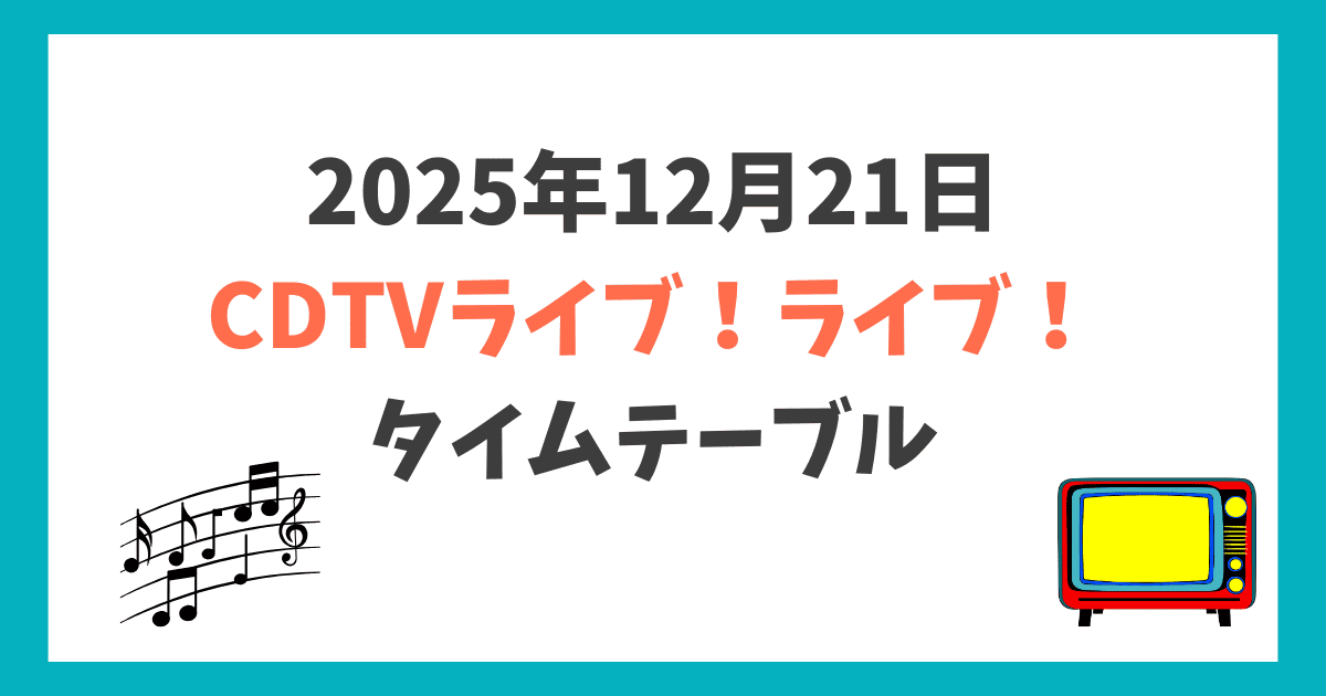 CDTVライブライブ 今日 タイムテーブル