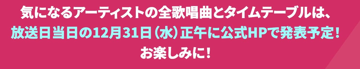 CDTVライブ！ライブ！年越しSP 2025-2026 タイムテーブル発表