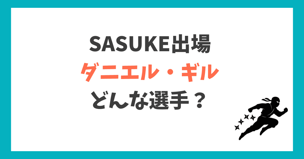 ダニエル・ギル sasuke