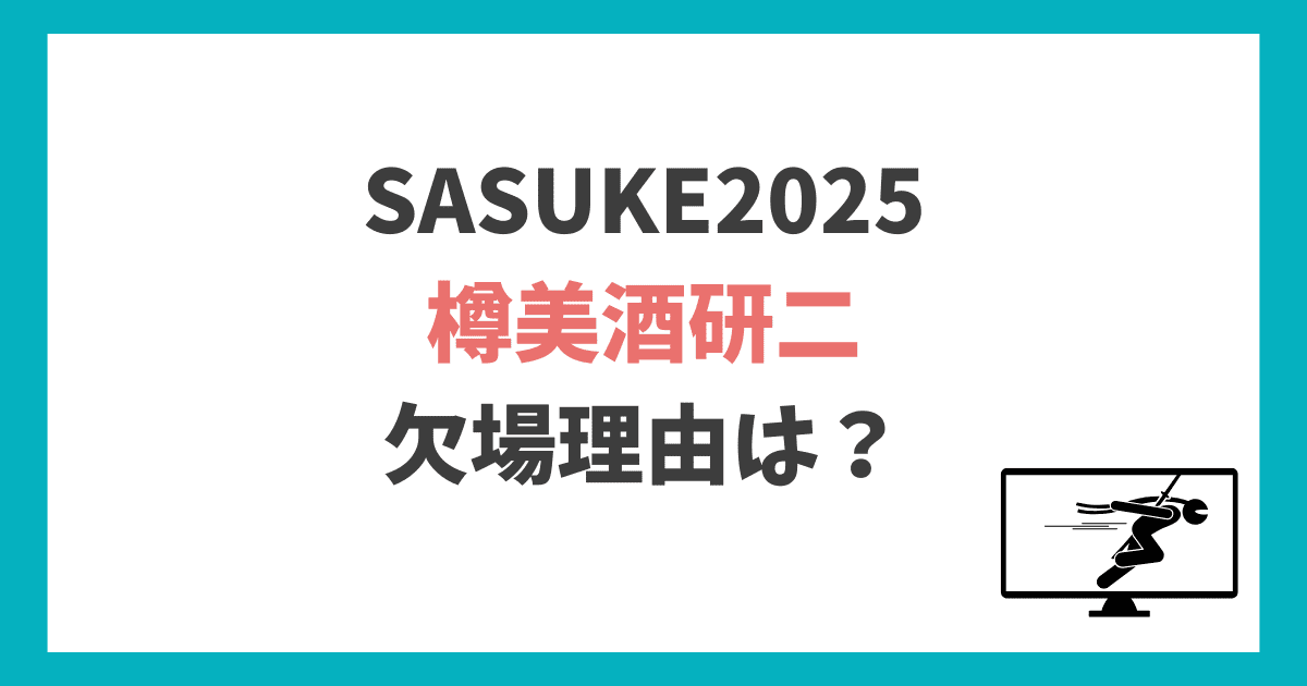 樽美酒研二 SASUKE2025 出ない理由