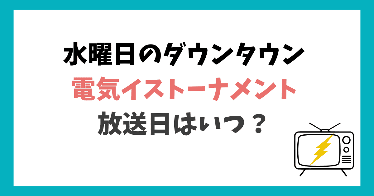 水ダウ 電気イストーナメント 放送日はいつ