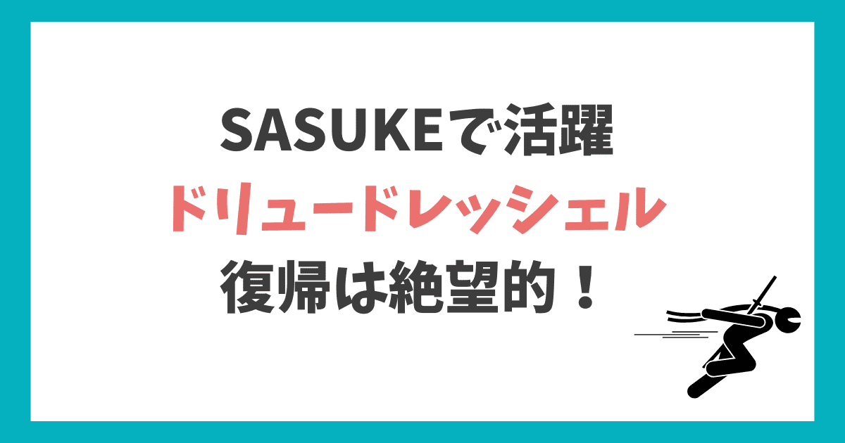 ドリュードレッシェル　現在
