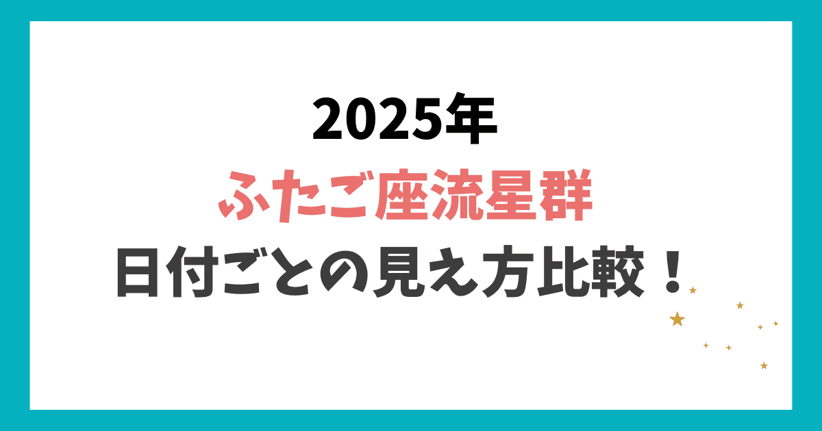 ふたご座流星群2025 12日/13日/15日/16日