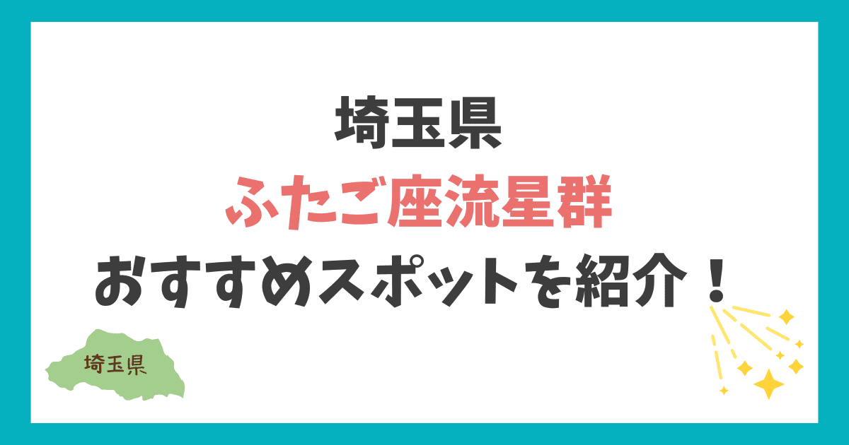 ふたご座流星群 埼玉県 おすすめスポット