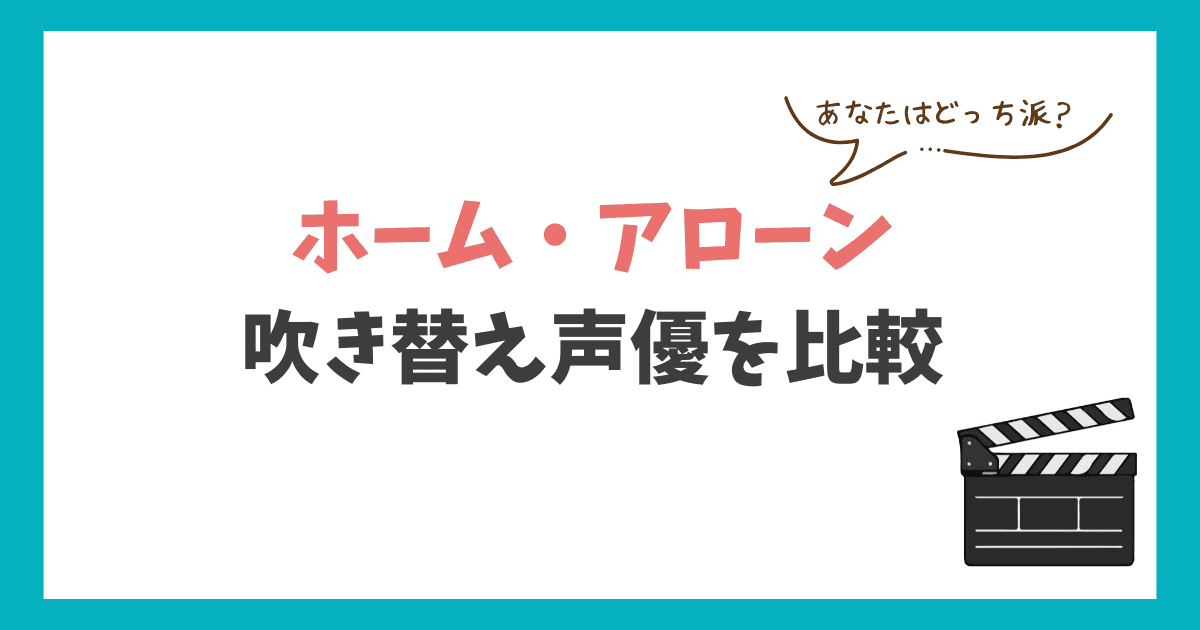 ホームアローン日本語吹き替え声優 違い