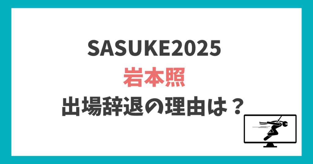 岩本照 SASUKE2025 辞退