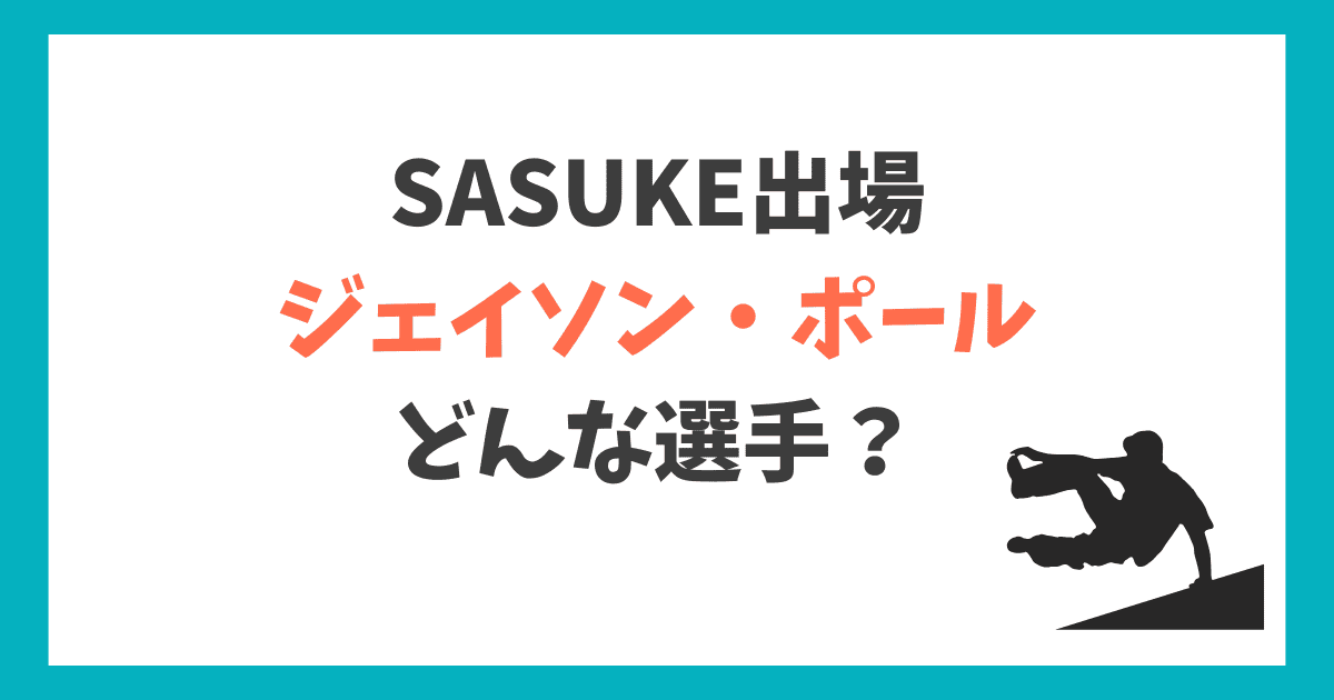 ジェイソン・ポール sasuke
