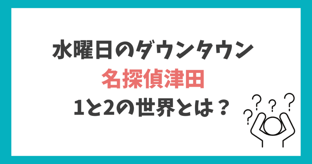名探偵津田 1と2の世界