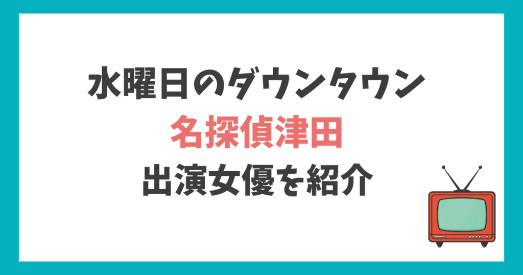 名探偵津田第4弾　女優