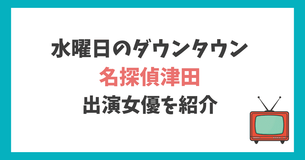 名探偵津田第4弾　女優