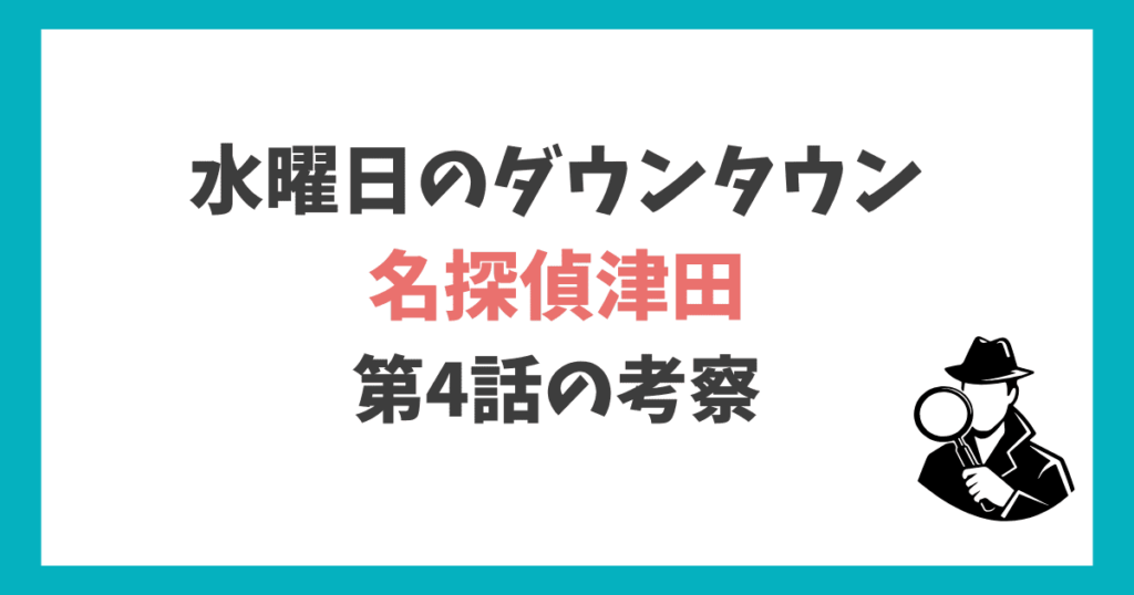 名探偵津田第4弾 考察