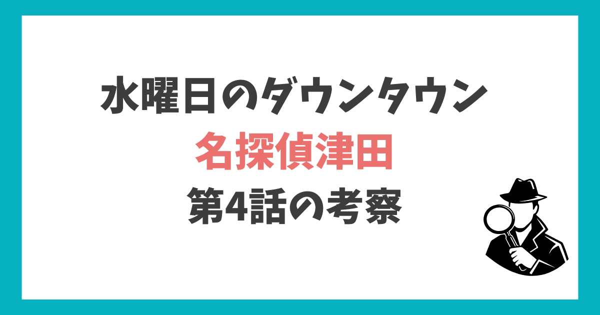 名探偵津田第4弾 考察