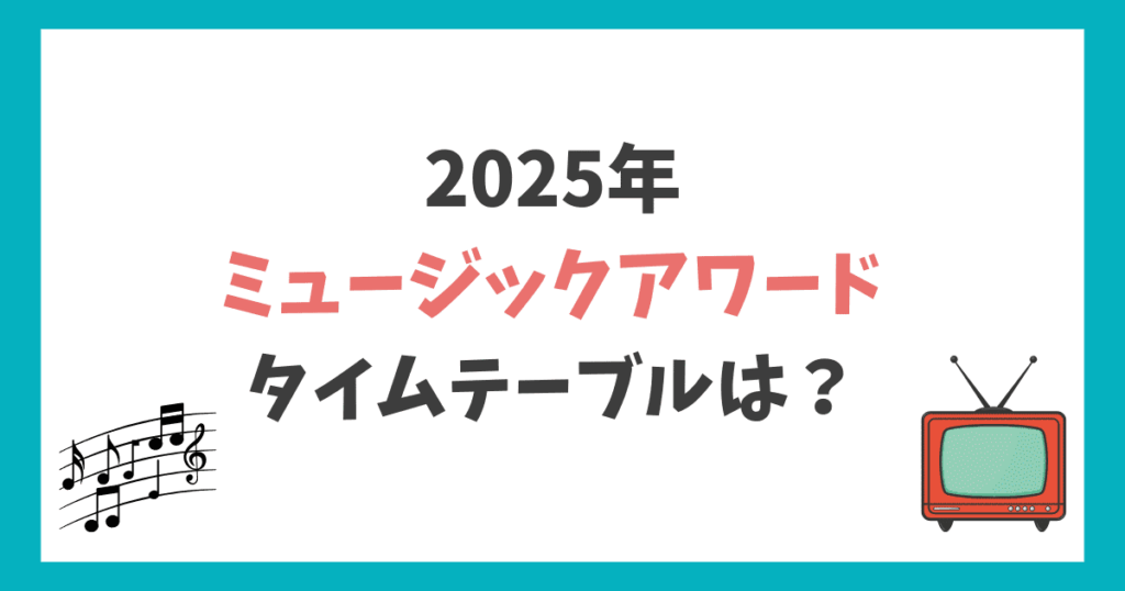 年間ミュージックアワード2025 タイムテーブル