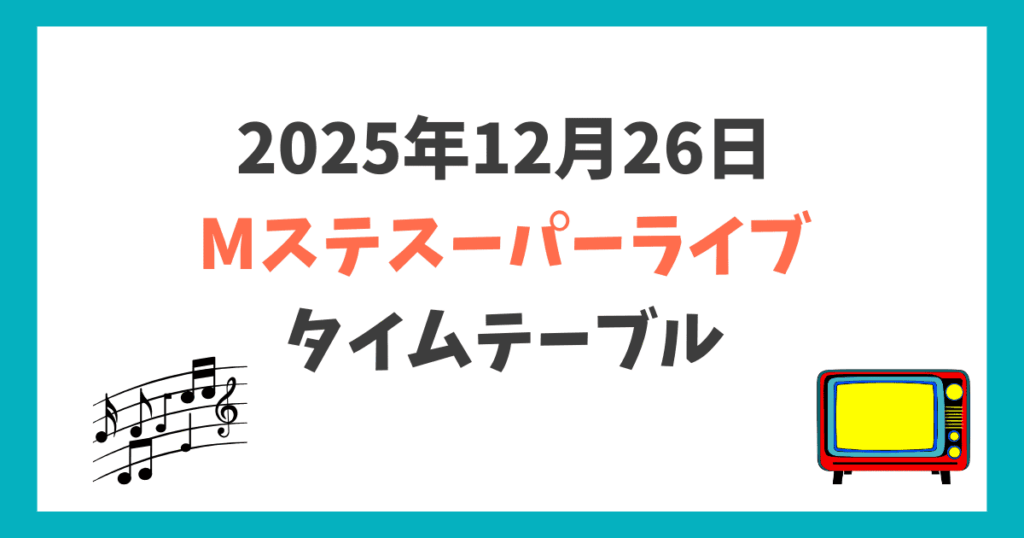 MステSP2025 今日(12月26日) タイムテーブル
