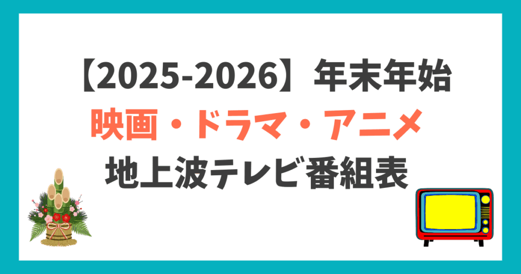 年末年始2025-2026 地上波テレビ番組表