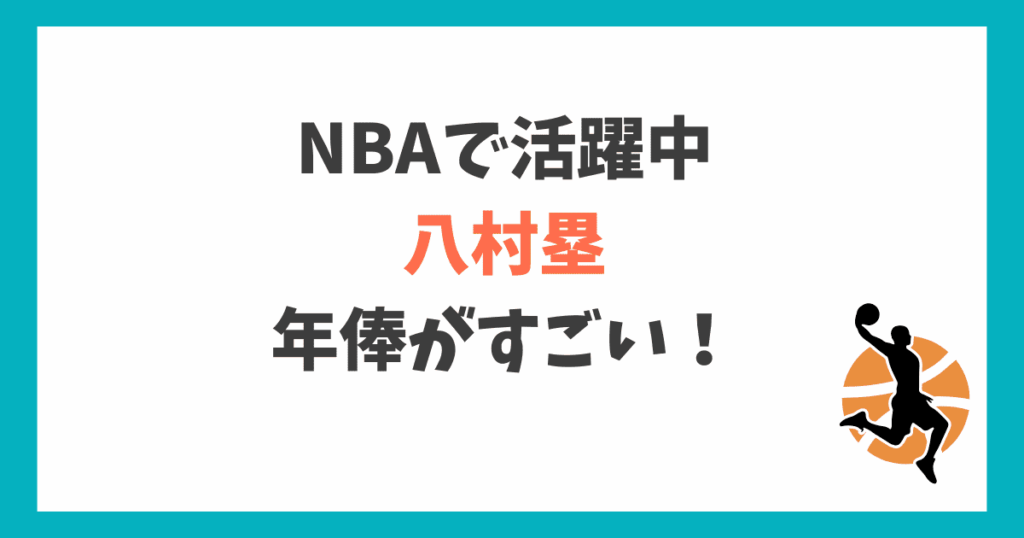 八村塁 年俸推移