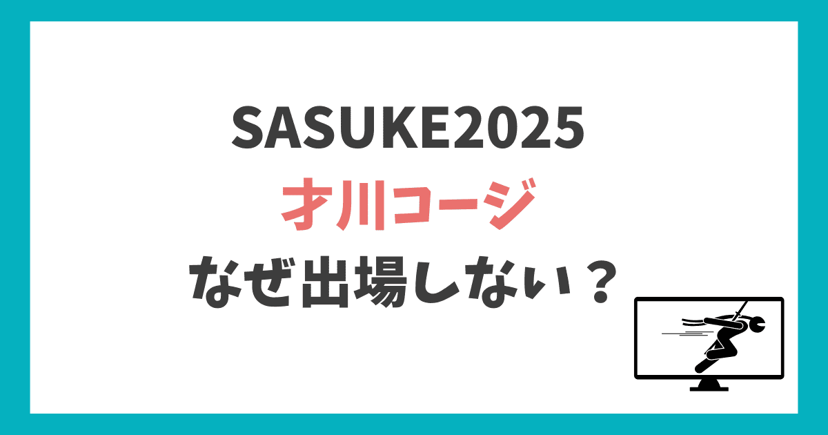 才川コージ SASUKE2025 出ない理由