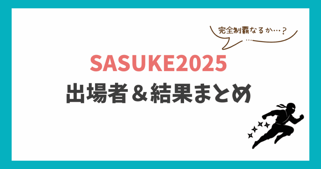 SASUKE2025 結果速報