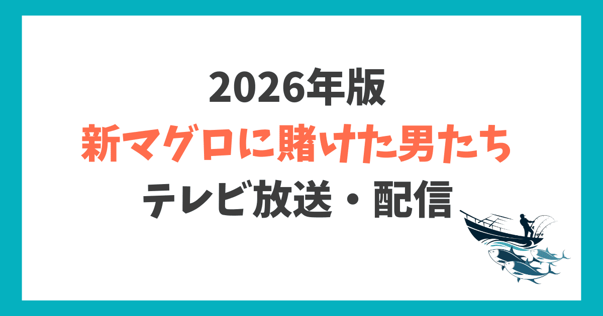 新マグロに賭けた男たち2026 地上波放送日