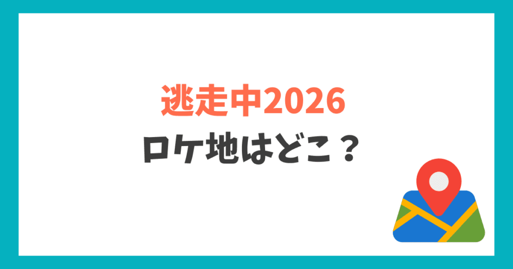 逃走中2026 ロケ地