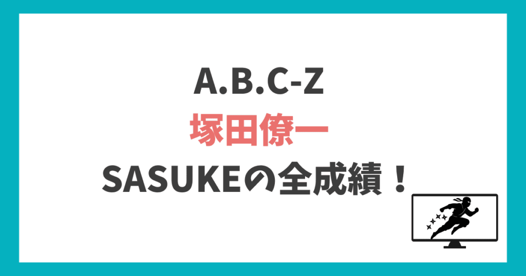 塚田僚一 SASUKE全成績